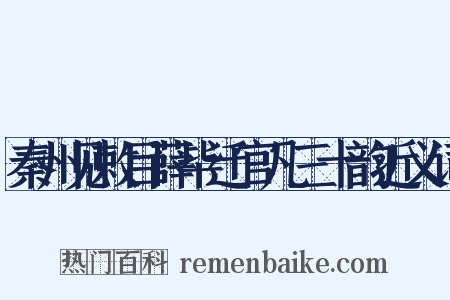 秦州见敕目薛毕迁官凡三十韵近义词是什么意思的图片